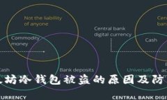 标题: 以太坊冷钱包被盗的原因及防范措施解析