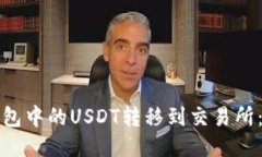 如何将钱包中的USDT转移到交易所：详细指导