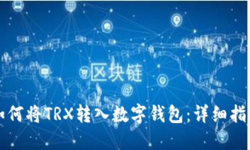 如何将TRX转入数字钱包：详细指南