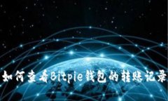 如何查看Bitpie钱包的转账