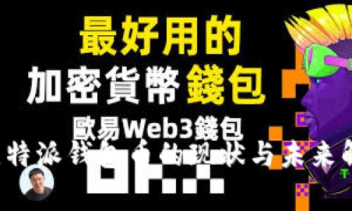  比特派钱包币的现状与未来解析