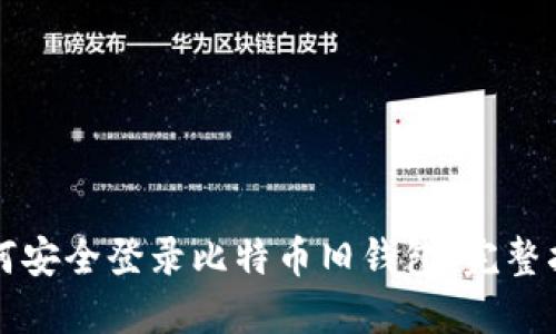 如何安全登录比特币旧钱包：完整指南