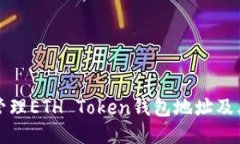 如何安全管理ETH Token钱包