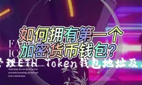 如何安全管理ETH Token钱包地址及其使用指南