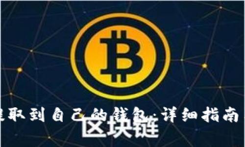 如何将比特币提取到自己的钱包：详细指南与常见问题解答