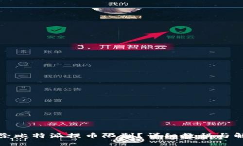 如何解除比特派提币限制？详细教程与解决方案