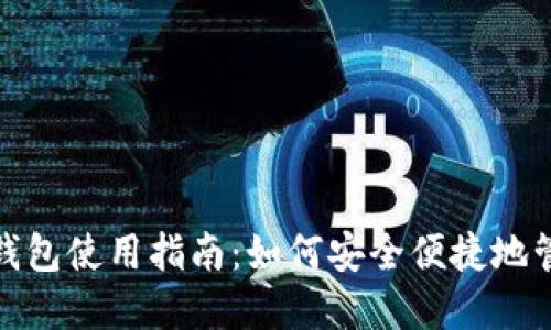 标题: USDT官方钱包使用指南：如何安全便捷地管理你的USDT资产