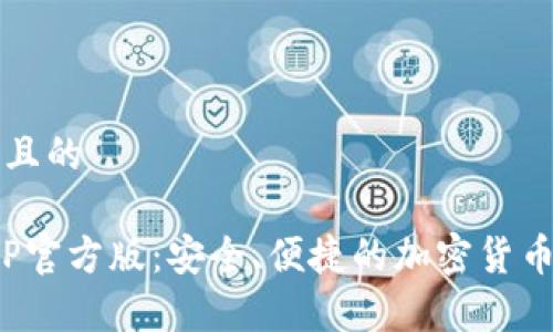 思考一个接近且的

Bitpie钱包APP官方版：安全、便捷的加密货币存储解决方案