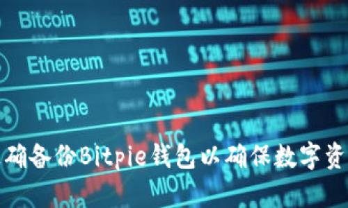 如何正确备份Bitpie钱包以确保数字资产安全