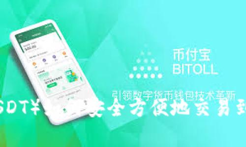 泰达币（USDT）如何安全方便地交易到微信钱包