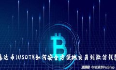 泰达币（USDT）如何安全方便地交易到微信钱包