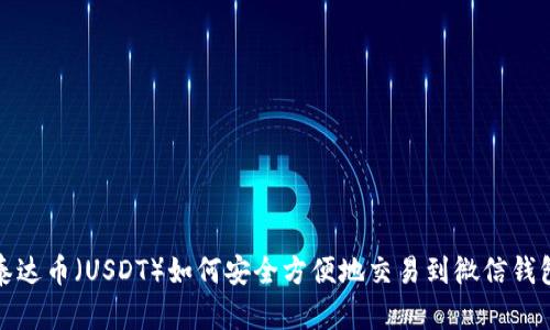 泰达币（USDT）如何安全方便地交易到微信钱包