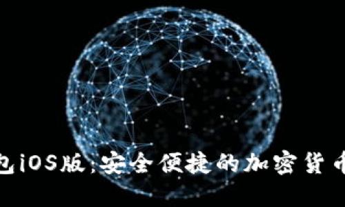 BitPie钱包iOS版：安全便捷的加密货币管理工具