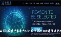 比特派钱包安卓下载官网APP：安全便捷的数字货