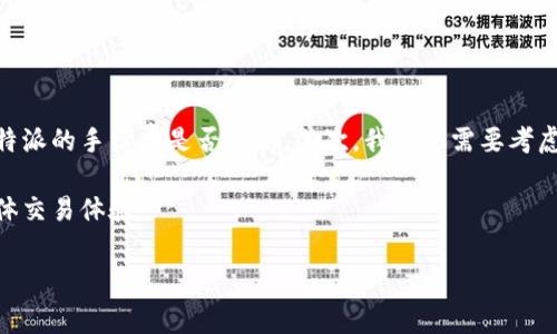 baioti比特派手续费高？背后的原因与解决方案解析/baioti
比特派, 手续费, 加密货币, 交易平台/guanjianci

## 内容主体大纲

1. **引言**
   - 什么是比特派
   - 比特派的功能与优势
   - 讨论手续费高的重要性

2. **比特派的手续费结构**
   - 手续费的类型
   - 各类型手续费的具体数值
   - 手续费与市场其他平台的对比

3. **比特派手续费高的原因**
   - 平台运营成本
   - 交易对的流动性
   - 网络手续费与市场条件

4. **如何降低比特派手续费**
   - 选择适合的交易时机
   - 使用不同的交易方式
   - 利用优惠活动或手续费折扣

5. **比特派用户的真实反馈**
   - 用户对手续费的看法
   - 常见的投诉与建议
   - 案例分析：用户降低手续费的成功经验

6. **其他加密货币交易平台的手续费比较**
   - 主流平台手续费一览
   - 各平台手续费的优缺点
   - 选择交易平台的建议

7. **结论**
   - 对于比特派手续费的总结
   - 如何理性看待手续费问题
   - 鼓励用户聪明交易，避免过高手续费

## 详细内容

### 引言

随着加密货币市场的不断发展，越来越多的人开始关注这一领域。而作为其中一个颇具影响力的交易平台，比特派（Bitpie）吸引了大量用户的关注。在使用比特派进行数字货币交易的过程中，不少用户反馈其手续费较高。那么，这种说法是否成立？今天我们就来深入探讨一下比特派的手续费问题。

比特派不仅仅是一个交易平台，它还提供了多种功能，包括钱包服务、交易监控等，致力于为用户创造便利的交易体验。然而，高手续费的现象让一些用户感到不满，这也成为选择交易平台时的重要考量之一。因此，了解手续费的构成、原因及应对策略，显得尤为重要。

### 比特派的手续费结构

在讨论比特派的手续费高低之前，有必要先了解手续费的具体结构。一般而言，数字货币交易平台所收取的手续费主要包括交易手续费和提现手续费。比特派的手续费通常按照交易金额的一定比例收取，这一比例在平台的官方说明中可以找到。

在比特派进行交易时，用户在兑换或购买数字货币时都需要缴纳一定的手续费用。这些手续费是根据交易量、交易类型及其他因素而定的。此外，平台还可能在用户提现时收取一定的手续费，这也会增加用户的成本。

### 比特派手续费高的原因

那么，比特派的手续费为何相对较高呢？首先，运营成本是影响手续费的重要因素。作为一个提供多种服务的交易平台，比特派需要投入大量的资金用于技术开发和网络安全，这些成本最终都会转嫁到用户身上。

其次，交易对的流动性也是重要因素。如果某个交易对的流动性较低，平台就可能需要提高手续费来进行补偿。此外，网络手续费通常会受到市场条件的影响。在行情波动较大时，网络的交易速度与处理能力可能不足，这导致手续费提升的可能性。

### 如何降低比特派手续费

尽管比特派的手续费较高，但用户仍然有办法降低手续费支出。首先，选择良好的交易时机非常重要。例如，在市场较为平静时，可以进行大宗交易，通常手续费会相对较低。此外，用户亦可以选择使用限价单而非市价单进行交易，这样可以在一定程度上控制费用。

另外，定期参与比特派推出的优惠活动或折扣也能够有效降低手续费。例如，比特派可能会针对特定交易对或在特定时间段内提供手续费折扣，此时进行交易不仅能节省资金，还有助于提高收益。

### 比特派用户的真实反馈

在网上搜索比特派的评论时，我们可以看到许多关于手续费的讨论。一些用户表示对手续费感到不满，认为其相对其他平台过高。与此同时，也有用户分享了自己成功降低手续费的方法，例如通过规律性交易、选择合适的交易时间等。

通过分析这些用户的反馈，我们能够更直观地了解手续费问题对用户的影响，也能够为想要降低手续费的用户提供有价值的参考。

### 其他加密货币交易平台的手续费比较

在选择交易平台时，用户不仅仅需要考虑比特派，也应该关注市面上其他主流加密货币交易平台的手续费情况。当前市场上有许多优秀的交易平台，每个平台的手续费结构与服务优势都有所不同。

通过对比这些平台的手续费，我们可以清楚地看到每个平台的优缺点，从而帮助用户选择适合自己的平台进行交易。合理选择平台可以在一定程度上避免过高的手续费，提升交易效率。

### 结论

综上所述，比特派的手续费相较于其他平台确实有所提升，但我们可以通过一些方法来降低交易成本。在选择交易平台时，用户也应综合考虑手续费、服务质量和交易体验等多重因素。希望大家在比特派的使用过程中能更聪明地交易，有效避免过高手续费带来的经济负担。

## 相关问题

### 问题1：比特派的手续费具体是多少？

比特派的手续费具体是多少？

在实际使用比特派进行交易时，用户最关心的问题之一就是手续费的具体数值。实际上，比特派的手续费结构主要包括交易手续费和提现手续费。在当前市场环境下，交易手续费通常在0.1%至0.2%之间，而提现手续费则因币种而异，部分主流币种费用相对较低，而一些小型币种的提现费用相对较高。

比特派针对不同用户类别，可能会调整手续费结构，例如VIP用户可以享受更低的手续费待遇。此外，具体的手续费信息可以通过比特派的官网查询，这样可以确保获取到最新的手续费标准。

### 问题2：比特派与其他平台的手续费对比？

比特派与其他平台的手续费对比？

为了帮助用户理性选择交易平台，我们需要了解比特派与一些主流交易平台的手续费对比。目前，在行业内较为著名的交易平台包括币安（Binance）、火币（Huobi）、OKEx等。这些平台的手续费结构各有千秋，币安的交易手续费为0.1%，火币为0.2%，OKEx则有不同的费率策略，具体收费根据用户交易量的不同而有所变化。

通过以上对比可以发现，比特派的手续费在行业内属于中等水平。不过，由于比特派在用户体验、安全性等方面表现优秀，因此其手续费在一定程度上是可以被接受的。用户在选择交易平台时，还需考虑到其它服务的质量，而不仅仅是手续费的高低。

### 问题3：用户如何通过限价单降低交易手续费？

用户如何通过限价单降低交易手续费？

限价单是指用户在视频平台上设置一个特定的价格，当市场价格达到这一价格时，交易平台就会自动执行买入或卖出操作。使用限价单的主要好处在于，用户可以自行设定交易价格，从而避免因为市场价格波动而产生的不必要手续费。此外，在某些情况下，限价单的交易手续费可能更低，这也为用户提供了额外的节省空间。

通过使用限价单，用户可以控制自身的交易成本，同时在用户体验和手续费之间达成较好的平衡。在实际操作中，合理利用限价单将提高交易的成功率，有助于降低总体交易费用。

### 问题4：比特派的手续费是否会随市场行情变化？

比特派的手续费是否会随市场行情变化？

是的，比特派的手续费在一定程度上会随市场行情波动而变化。特别在市场出现剧烈波动时，例如大规模涨跌，交易量通常会骤增，导致网络拥堵。而在这种情况下，比特派可能会临时调整手续费，以确保平台的正常运营及用户的交易体验。

用户在使用比特派时，需密切关注平台的官方公告和交易手续费的变更，以便根据市场境况合理安排自己的交易计划，尽量避开手续费高峰期，从而避免不必要的成本增加。

### 问题5：比特派如何确保交易安全？

比特派如何确保交易安全？

交易安全是用户选择交易平台时最关注的问题之一。比特派作为一个知名的加密货币交易平台，采用了多种措施来确保用户交易的安全性，首先，平台使用了高强度的加密技术，保护用户的账户信息和交易数据，防止黑客攻击和数据泄露。其次，平台的资金存放还采用了冷钱包和热钱包相结合的方式，大部分资金会存储在离线冷钱包中，以减少被盗风险。

此外，比特派还设有风险控制机制，例如设置每日取款限额和开启两步验证等手段，进一步提高账户安全性。总之，比特派致力于为用户提供一个安全可靠的交易环境，确保用户的资产安全。

### 问题6：如何判断比特派的手续费是否合理？

如何判断比特派的手续费是否合理？

判断比特派的手续费是否合理，可以从多个角度进行考量。首先，用户需要对比特派的手续费与行业内其他同类平台进行比较，通过了解不同平台的成本结构来判断比特派的手续费是否偏高。其次，我们还需要考虑到比特派提供的服务质量，包括用户体验、交易成功率和资金安全性等。因此，在综合各项指标后，如果比特派在这些方面表现良好，那么其手续费可以被认为是合理的。

最后，用户还可以通过查看网络上的用户评价和反馈，进一步理解其他用户对比特派手续费的看法。这些信息将有助于用户在选择交易平台时做出明智的决策，提升整体交易体验。

以上为关于比特派手续费的探索与分析，相信通过这些内容的详细解析，用户可以更好地理解比特派的手续费结构及其背后的原因，从而做出更为理智的交易决策。