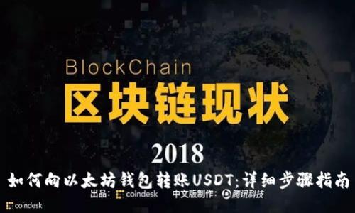 如何向以太坊钱包转账USDT：详细步骤指南