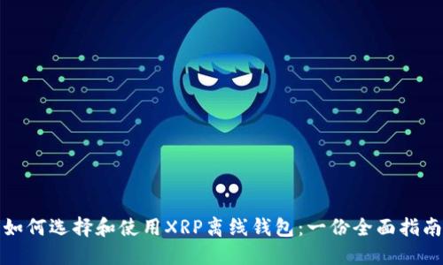 如何选择和使用XRP离线钱包：一份全面指南