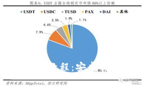 比特派钱包提币教程：安卓用户的完整指南