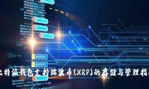 比特派钱包支持瑞波币(XRP)的存储与管理指南