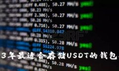 2023年最适合存储USDT的钱包