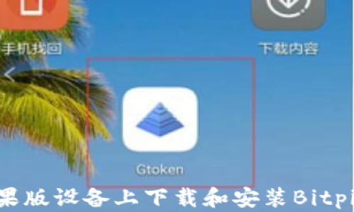 
如何在苹果版设备上下载和安装Bitpie钱包APP