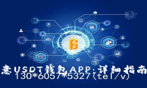 如何下载安装欧意USDT钱包APP：详细指南与常见问题解答