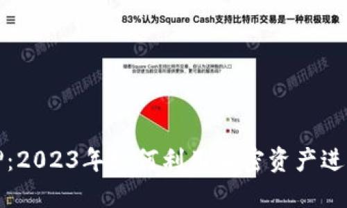 比特派抵押：2023年如何利用加密资产进行价值增值