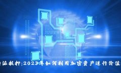 比特派抵押：2023年如何利