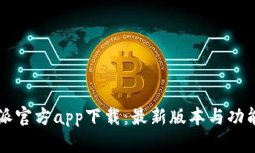 比特派官方app下载：最新版本与功能介绍