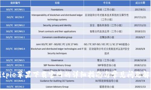 Bitpie苹果下载官网的详细指南与常见问题解答