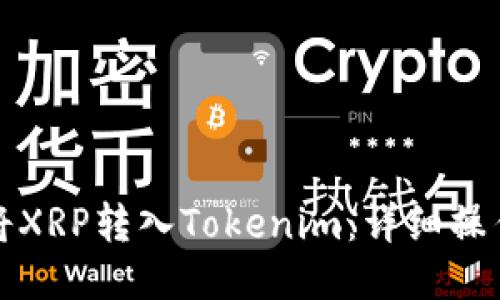 如何将XRP转入Tokenim：详细操作指南