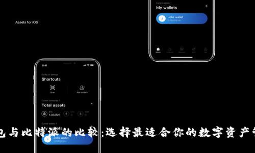 以太钱包与比特派的比较：选择最适合你的数字资产管理工具