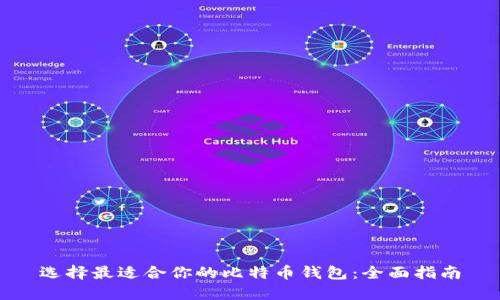 选择最适合你的比特币钱包：全面指南