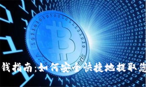 比特派提钱指南：如何安全快捷地提取您的比特币