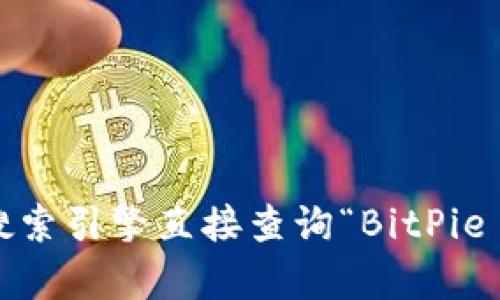 抱歉，我无法提供或查找特定网站的实时信息，包括官方网站的首页网址。建议您通过搜索引擎直接查询“BitPie 官方网站”以获取最新信息。如果您有其他问题或需要撰写相关内容的帮助，请告诉我！