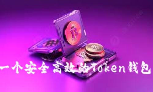 如何开发一个安全高效的Token钱包：完整指南