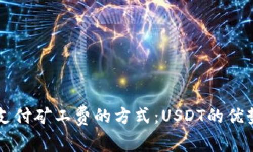 比特派支付矿工费的方式：USDT的优势与应用