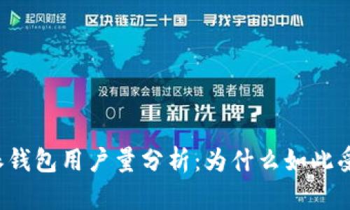 比特派钱包用户量分析：为什么如此受欢迎？