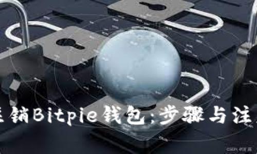 如何注销Bitpie钱包：步骤与注意事项