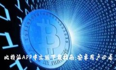 比特派APP中文版下载指南