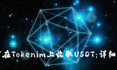 如何在Tokenim上收取USDT：详细指南