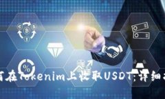 如何在Tokenim上收取USDT：详