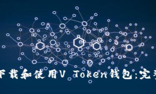 如何下载和使用V Token钱包：完整指南