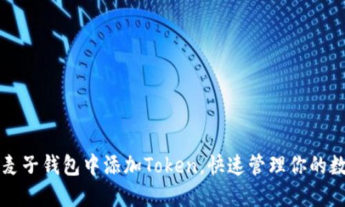 如何在麦子钱包中添加Token，快速管理你的数字资产