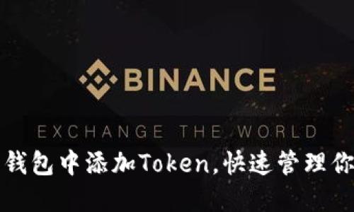 如何在麦子钱包中添加Token，快速管理你的数字资产