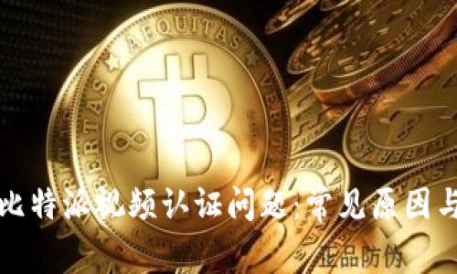 如何解决比特派视频认证问题：常见原因与解决方案