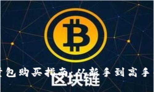 比特派能量包购买指南：从新手到高手的全面解析