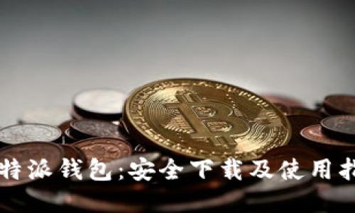 比特派钱包：安全下载及使用指南