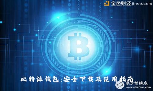 比特派钱包：安全下载及使用指南