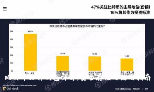 比特币文件钱包详解：安全存储与使用指南